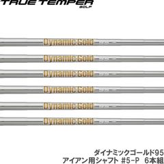 Dynamic Gold ダイナミックゴールド アイアン シャフト 6本セット