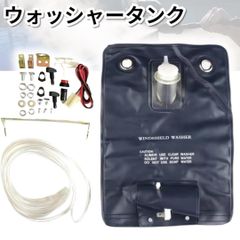 ウォッシャー タンク 袋 12v ウィンドウォッシャー セット 車用品