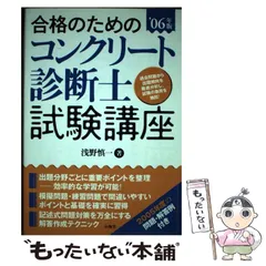 【中古】 合格のためのコンクリート診断士試験講座 ’０６年版/山海堂/浅野慎一 合格のためのコンクリート診断士試験講座 '06年版 | 浅野 慎一