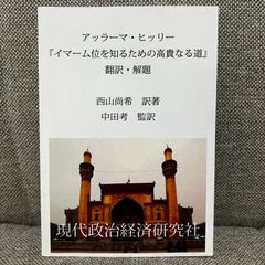 イマーム位を知るための高貴なる道　アッラーマ・ヒッリー　現代政治経済研究社