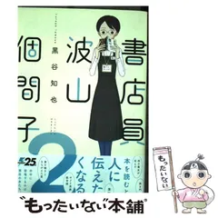【中古】 書店員波山個間子 ２/ＫＡＤＯＫＡＷＡ/黒谷知也 書店員 波山個間子 （2）」黒谷知也 [it COMICS] - KADOKAWA