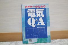 531bb20   ビギナーのための電気Q&A