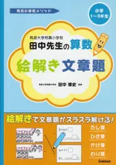 2024年最新】筑波大学附属小学校 田中先生の人気アイテム - メルカリ