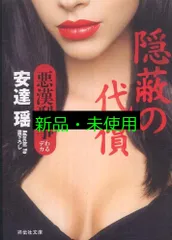 隠蔽の代償 悪漢刑事 (祥伝社文庫) 安達 瑶