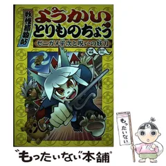 15冊　ようかいとりものちょう ようかいとりものちょう15 - 株式会社岩崎書店 この1冊が未来を