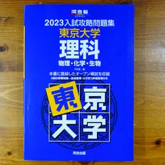 2025年最新】入試攻略問題集東京大学の人気アイテム - メルカリ