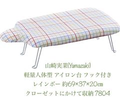 山崎実業(Yamazaki) 軽量人体型 アイロン台 フック付き レインボー 約69×37×20㎝　クローゼットにかけて収納 7804新品