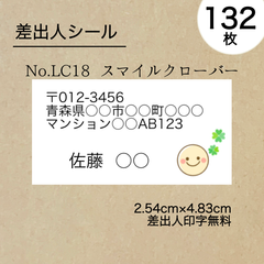 差出人シール132枚　スマイルクローバー　No.LC18　フォントを選べる