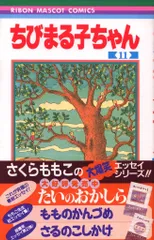 集英社 りぼんマスコットコミックス さくらももこ ちびまる子ちゃん(帯付) 11初版