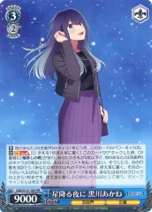 極美品 星降る夜に 黒川あかね ssp サイン 石見舞菜香 ヴァイスシュヴァルツ 極美品 星降る夜に 黒川あかね ssp サイン 石見舞菜香 ヴァイス