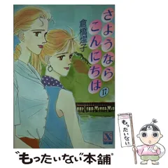 【中古】 さようならこんにちは １９/講談社/倉橋燿子 2025年最新】さようならこんにちは 倉橋の人気アイテム - メルカリ