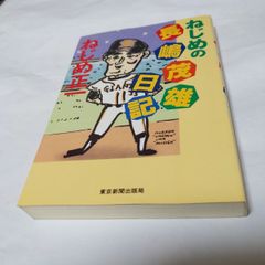 ❖レア書籍❖ ミスター本「ねじめの長嶋茂雄日記」ねじめ正一:著 1997年 初版