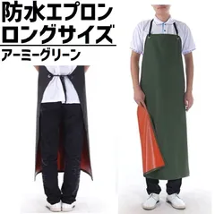 完全 防水 防油 エプロン 業務用 ロング サイズ 送料無料 アーミーグリーン 002
