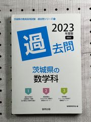 茨城県の数学科過去問 2023年