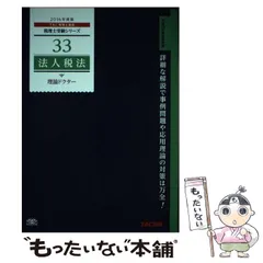 【中古】 法人税法要論 ２０年版/税務研究会/中村利雄 中古】 法人税法要論 20年版/税務研究会/中村利雄 中古】 法人
