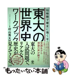 2024年最新】10時間で歴史に強くなる 東大の日本史ワークブックの人気