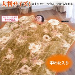 【ブラウン系1枚】衿ぐりボディフィッティングマイヤー毛布　ブラウン系