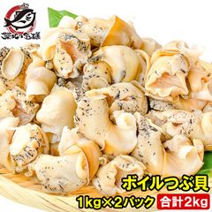 送料無料 つぶ貝 ツブ貝 1kg×2パック 合計2kg Lサイズ ボイル済み 煮つぶ貝 ツブ貝をたっぷり食べるならかなりお得 つぶ ツブ ボイルつぶ貝 ボイルツブ貝 刺身 寿司 築地市場 豊洲市場