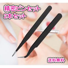 精密ピンセット 2種セット ストレート ツル首 ブラック 精密作業