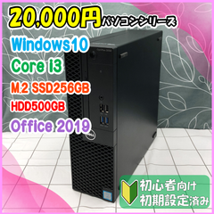 ★20,000円PCシリーズ★ SSD換装済みデスクトップパソコン DELL OptiPlex3050 Core i3-7100 メモリ8GB M.2 SSD 256GB HDD 500GB