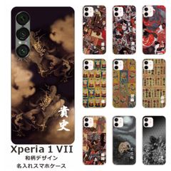 Xperia 1 VII    名入れ スマホケース 携帯ケース Android   耐衝撃  ワイヤレス充電 スマホ決済可能 スマホカバー クリアケース 和柄デザイン3