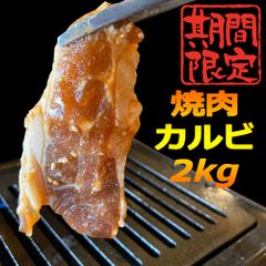 大容量☆2.4kg★牛カルビ焼肉用【２ミリカットタレ漬け】US産