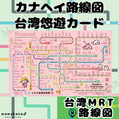台湾限定 カナヘイの小動物 MRT路線図デザイン 悠遊卡 悠遊カード イージーカード 交通ICカード