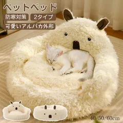 ペットベッド 冬 可愛い 猫ベッド 50cm アルパカ外形 犬ベッド ペットクッション ふわふわベッド 寝床 キャットベッド 御洒落 あったか 犬小屋 犬猫通用 滑り止め JL75352のサムネイル