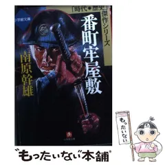 中古】 大江戸職人異聞/勁文社/南原幹雄