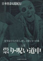同朋舎 日本怪奇幻想紀行 2 祟り・呪い道中