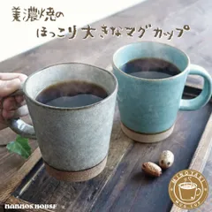 大きい マグカップ おしゃれ 美濃焼 カフェ 北欧風 コーヒーカップ 陶器 かわいい 素朴 日本製 大きな 370ml 大きめ 素焼き コップ 人気 ブルー 青 グレー ベージュ お洒落 くすみカラー 人気 おすすめ デカマグのサムネイル