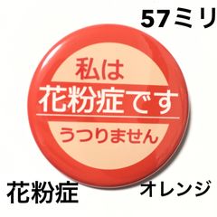 花粉症缶バッジ【オレンジ】57ミリ