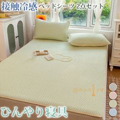 ベッドシーツ クール寝具 接触冷感 2点セット 洗える マットレスカバー シーツ 枕カバー ひんやり 夏用 涼しい おしゃれ 冷たい 敷きパッド 冷感