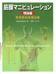 筋膜マニピュレーション 原著第2版 実践編 レベル1＆実践編 レベル2