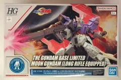 HG 1/144 ガンダムベース限定 ムーンガンダム (ロング・ライフル