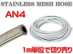 汎用 AN4 ステンレス メッシュ ホース ♯4 柔軟 耐圧 オイル 燃料ホース フューエルホース オイルライン 1m切り売り
