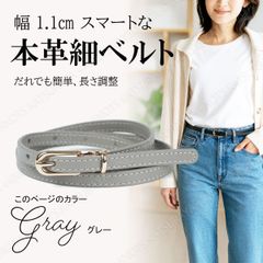 レディース 細ベルト 本革 グレー スマート 幅1.1cm 簡単長さ調整 調節 ワンピー用 レザー カジュアル シンプル 細い 細め 本革細ベルト レディース スカート パンツ ほそい ほそめ 上品 おしゃれ 通勤オフィスカジュアル スデニム ジーンズ
