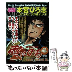 【中古】 雲にのる 激突！！四天王軍編/講談社/本宮ひろ志 中古】 雲にのる 激突！！四天王軍編 （KPC） / 本宮ひろ志