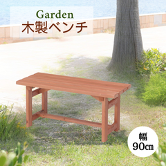 [90㎝] 木製ベンチ ガーデンベンチ アウトドア 椅子 チェア 4003