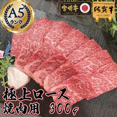 極上のやわらかさ！ 和牛 最高級A5 ロース 焼肉用 300g 宮崎牛 佐賀牛 牛ロース リブロース / 高級肉 お歳暮 ギフト 冬ギフト グルメ プレゼント 食品 焼き肉 やきにく