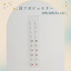 金粒 耳ツボジュエリー 20個入り No.132
