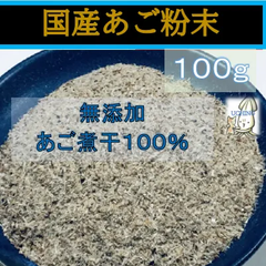 内野海産　無添加 国産あご100％使用　あご粉末１００ｇ入り　トビウオ　あご煮干し　あご煮干し粉　削り粉　魚粉　だし　うどんだし　汁物　鍋