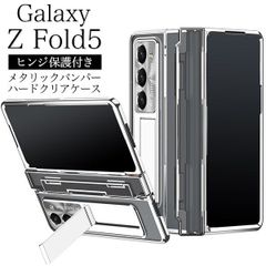 送料無料 Galaxy Z Fold5 SC-55D SCG22 メタリックバンパーハードクリアケース ヒンジ保護 シルバー 銀縁 ギャラクシーzフォールド5 プラスチックケース シンプル スマホカバー スマホケース バックカバー おしゃれ 背面スタンド クリ
