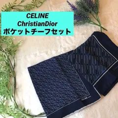 セリーヌ　クリスチャンディオール　ハンカチ　シルク　ポケットチーフ 　CELINE　Christian Dior