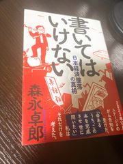 書いてはいけない 日本経済墜落の真相 森永卓郎