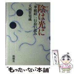 【中古】 心の架け橋 カウンセリングと東洋の智恵をつなぐ/柏樹社/大須賀発蔵 心の架け橋: カウンセリングと東洋の智恵をつなぐ | 大須賀 発蔵