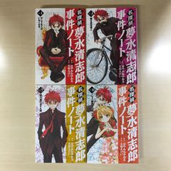 名探偵 夢水清志郎事件ノート 4冊セット/【作者】えぬえけい