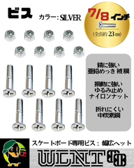 【ボルト　ビス シルバー　7/8 インチ　23㎜】 ボルト ネジ ナット マウンティング スケートボード、スケボー、サーフスケート、ロングボード、サフスケ、ロンスケ、スケートボードパーツ、スケートボード部品、クルーザー、ミニクルーザー、カスタム、消耗品、
