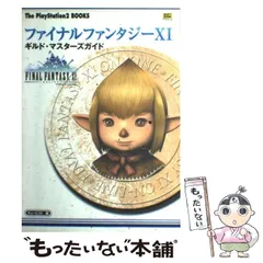【中古】 ファイナルファンタジー11ギルド・マスターズガイド (The PlayStation2 books) / キュービスト / ソフトバンクパブリッシング