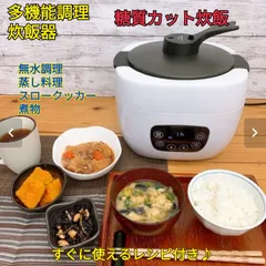 2023年最新】糖質 オフ 炊飯 器の人気アイテム - メルカリ